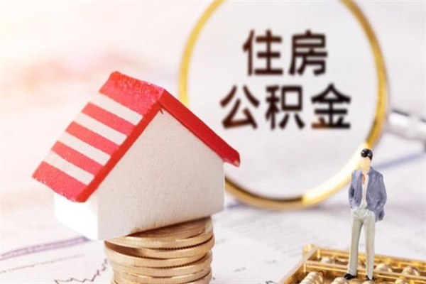 红河住房公积金的钱怎么取出来（住房公积金里的钱怎么取出）