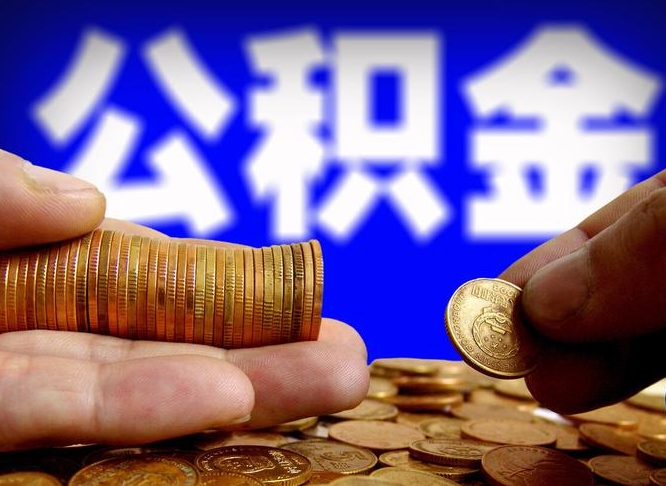 红河公积金提取出来后悔了（公积金提取出来会怎么样）